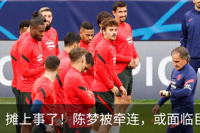 摊上事了！陈梦被牵连，或面临巨额赔偿，恐遭网暴，本人紧急公关